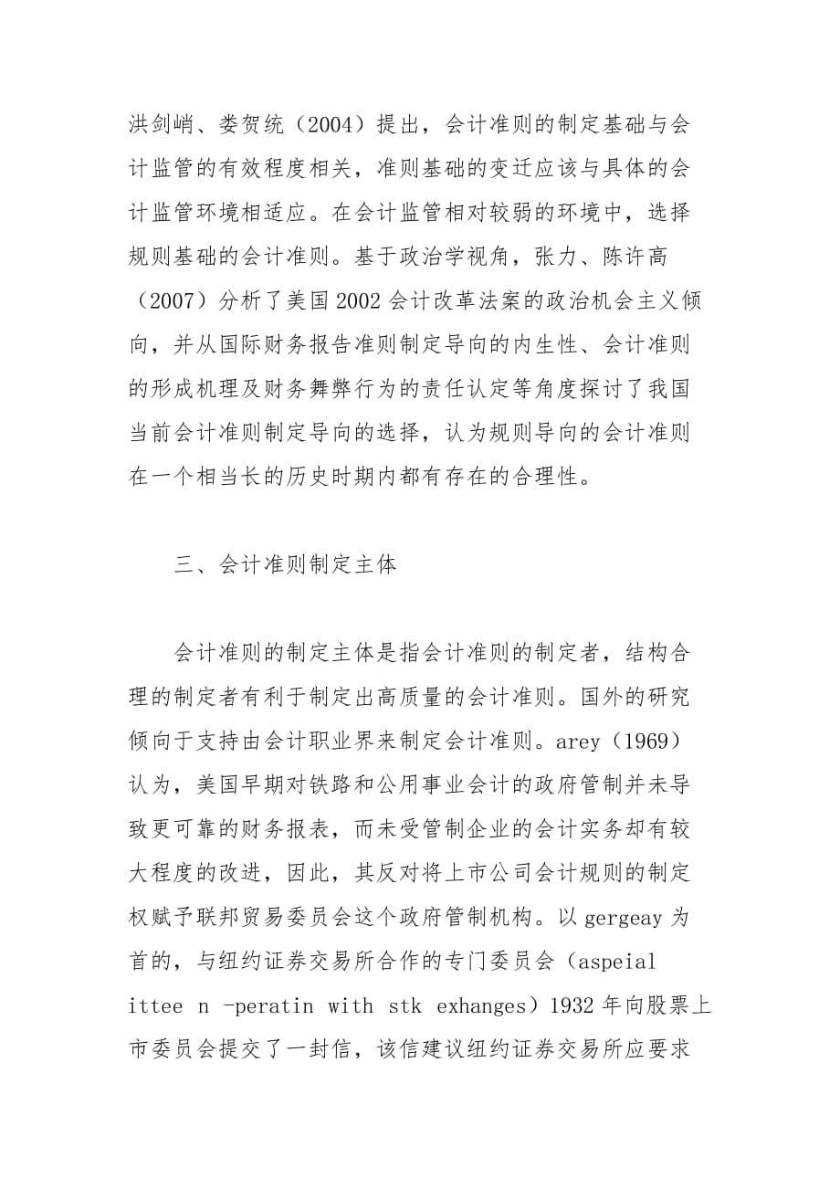 会计论文-会计准则制定模式 理论综述及研究新思路_第5页