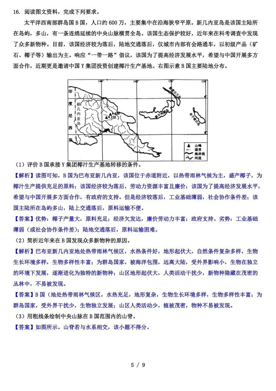 湖南省郴州市2020-2021学年高三上学期第一次质检地理试题（解析版）_第5页