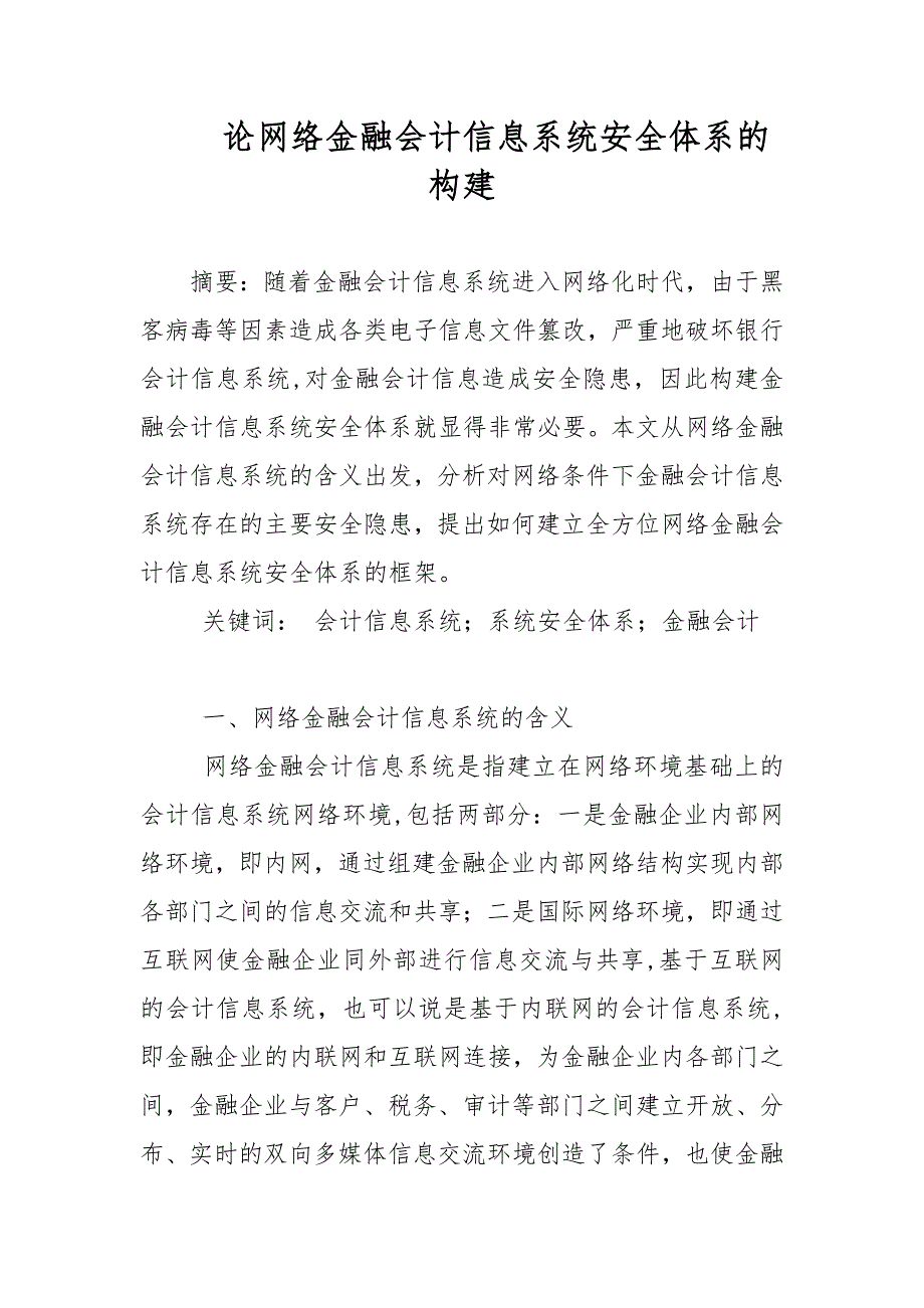 会计论文-论网络金融会计信息系统安全体系的构建_第1页