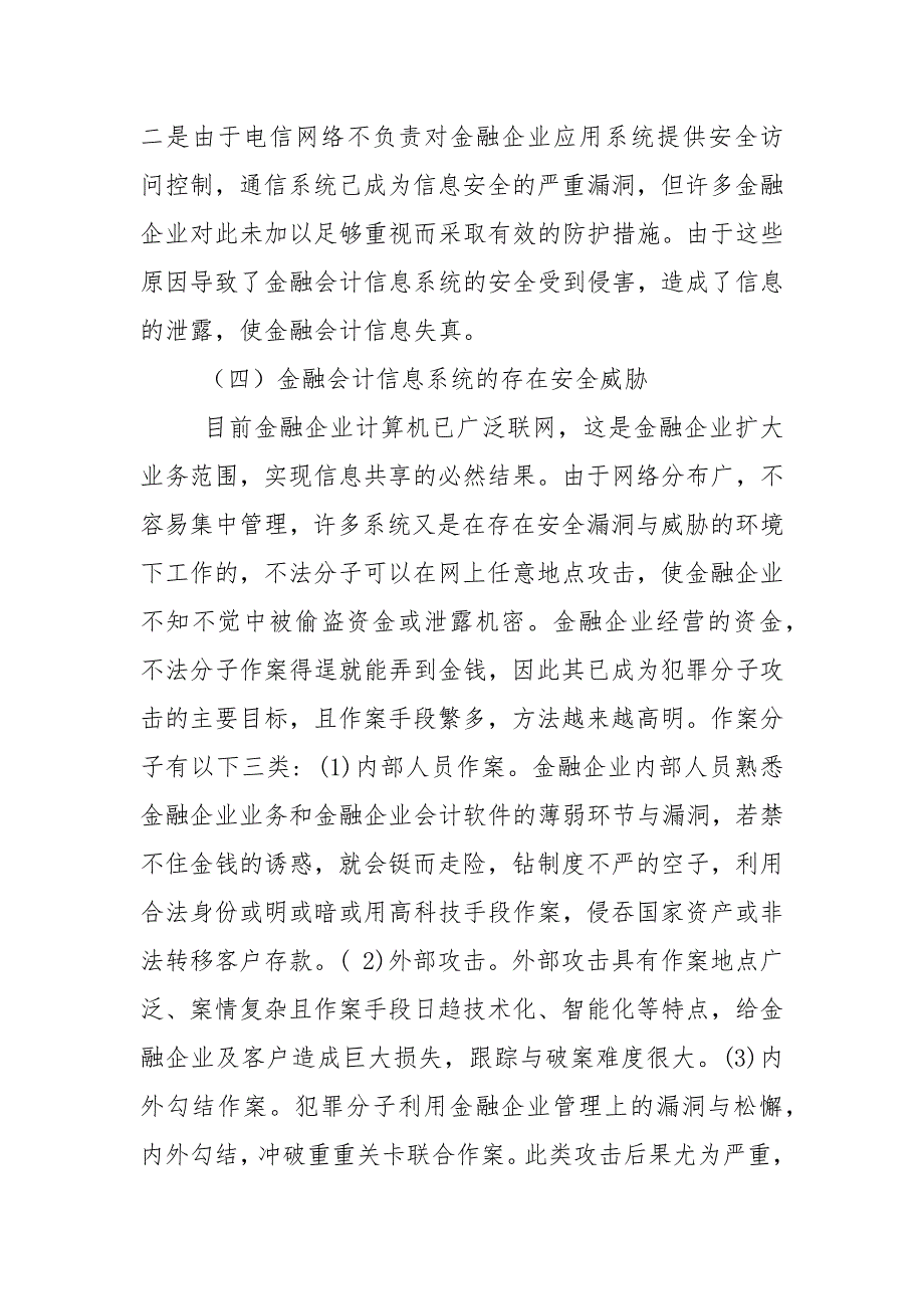 会计论文-论网络金融会计信息系统安全体系的构建_第4页