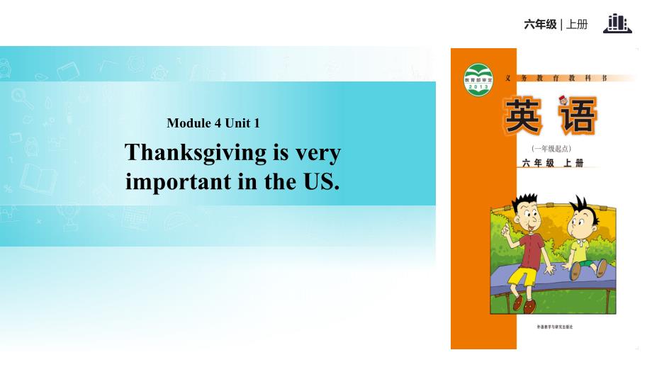 六年级上册英语课件-Module 4 Unit 1 Thanksgiving is very important in the US｜外研社（一起）(共12张PPT)_第1页