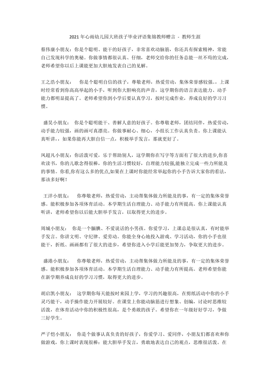 2011年心雨幼儿园大班孩子毕业评语集锦教师赠言 - 教师生涯_第1页