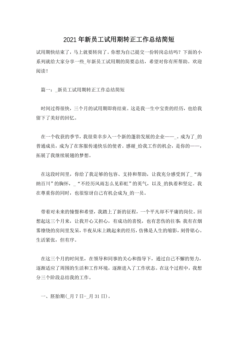 2021年新员工试用期转正工作总结简短_第1页