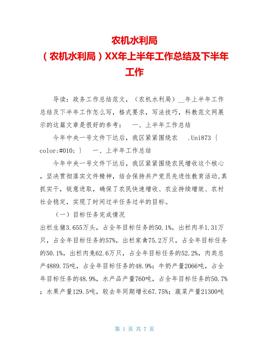 农机水利局 （农机水利局）XX年上半年工作总结及下半年工作_第1页