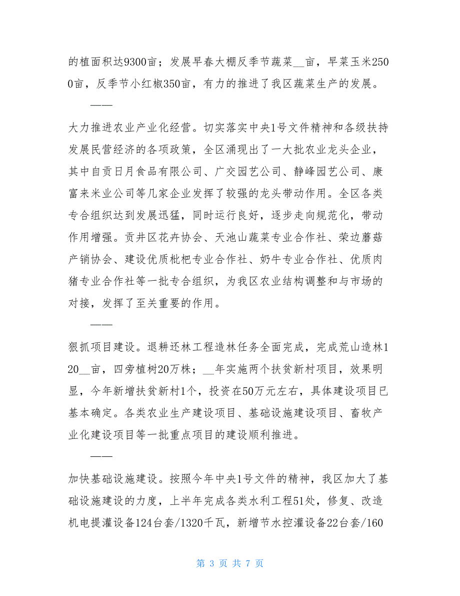 农机水利局 （农机水利局）XX年上半年工作总结及下半年工作_第3页