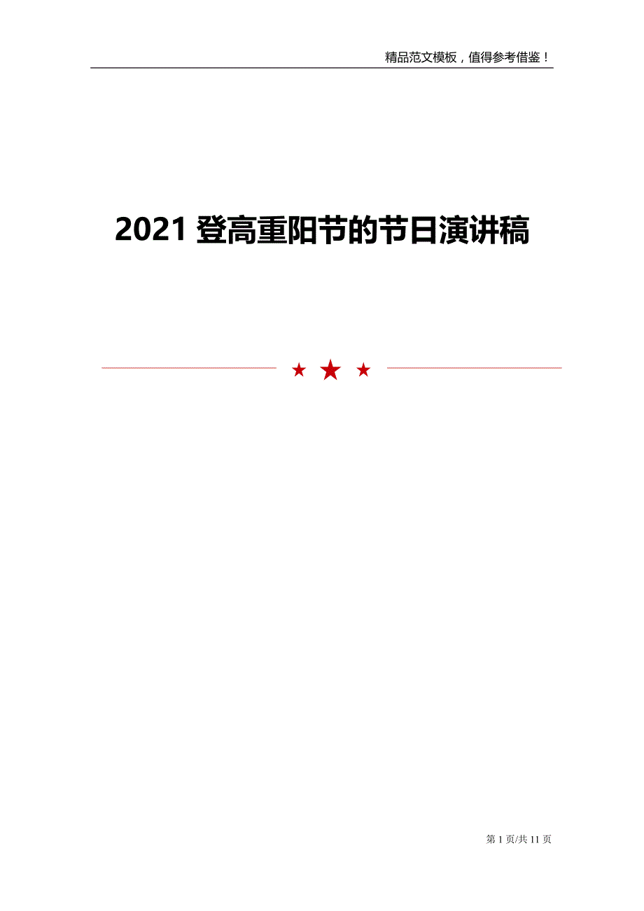2021登高重阳节的节日演讲稿_第1页