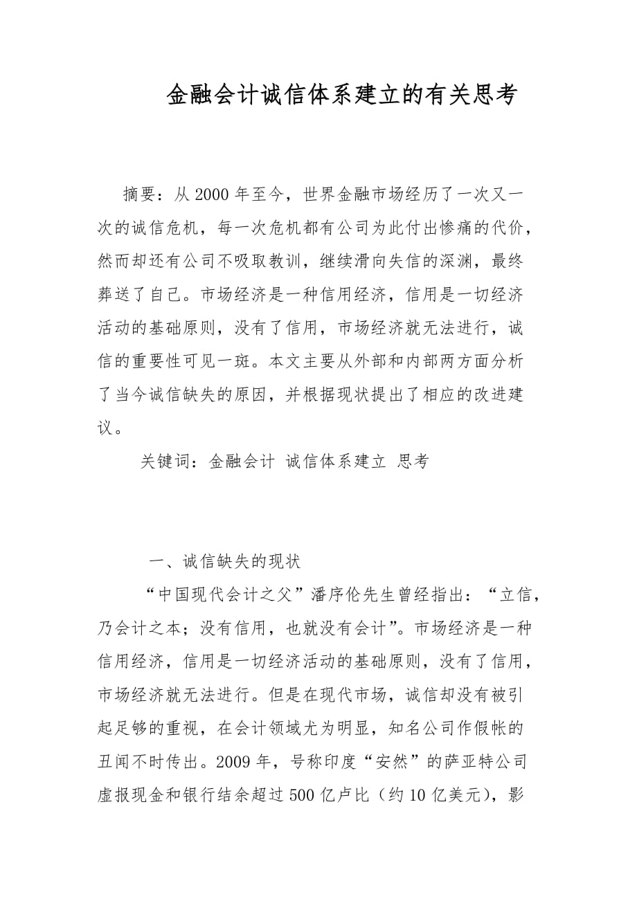 会计论文-金融会计诚信体系建立的有关思考_第1页