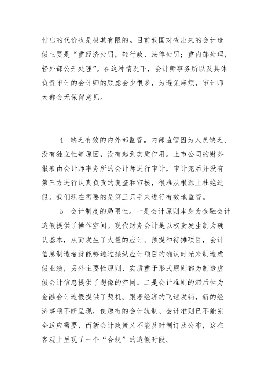 会计论文-金融会计诚信体系建立的有关思考_第4页