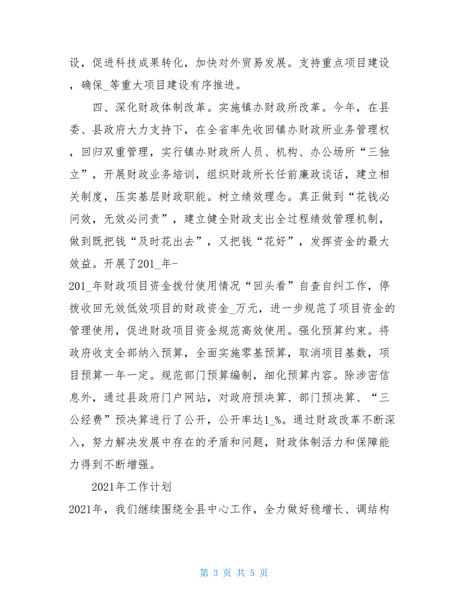 县财政局2021年主要工作总结报告及2021年工作计划_第3页