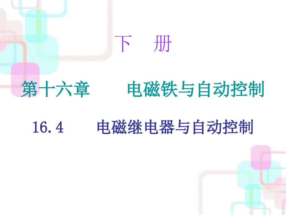 2018年秋九年级物理下册沪粤版小册子课件：16.4 电磁继电器与自动控制 (共12张PPT)_第1页