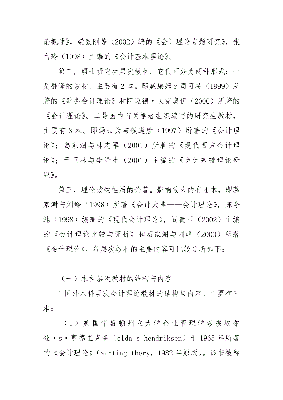 会计论文-会计理论课程教学内容的结构分析与分层设计_第4页