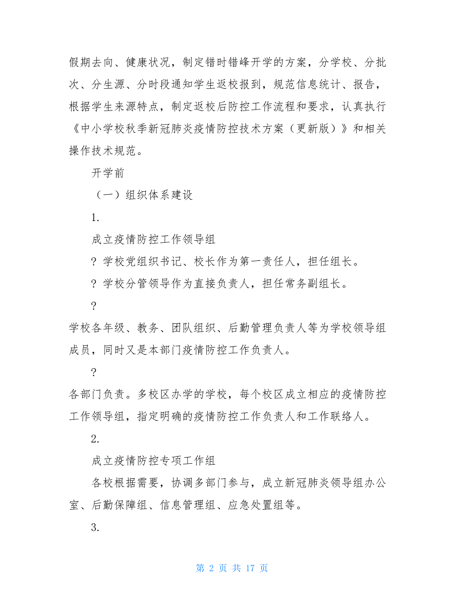 新冠肺炎消毒制度 安徽省中小学校新冠肺炎疫情防控工作指引（2021年8月23日更新版）_第2页