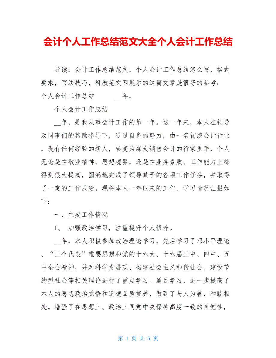 会计个人工作总结范文大全个人会计工作总结_第1页