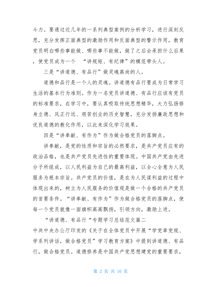 ”讲道德、有品行”专题学习总结-_第2页