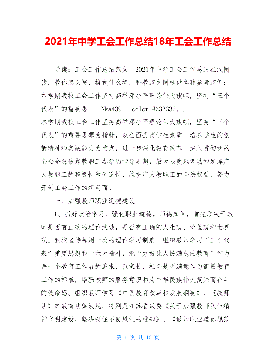 2021年中学工会工作总结18年工会工作总结_第1页