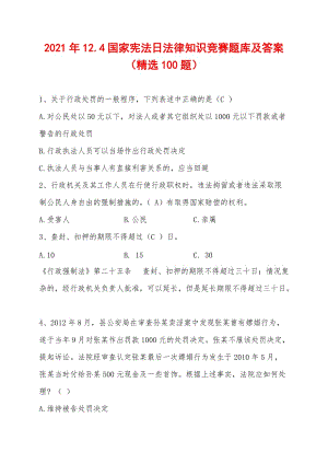 2021年12.4国家宪法日法律知识竞赛题库及答案（精选100题）