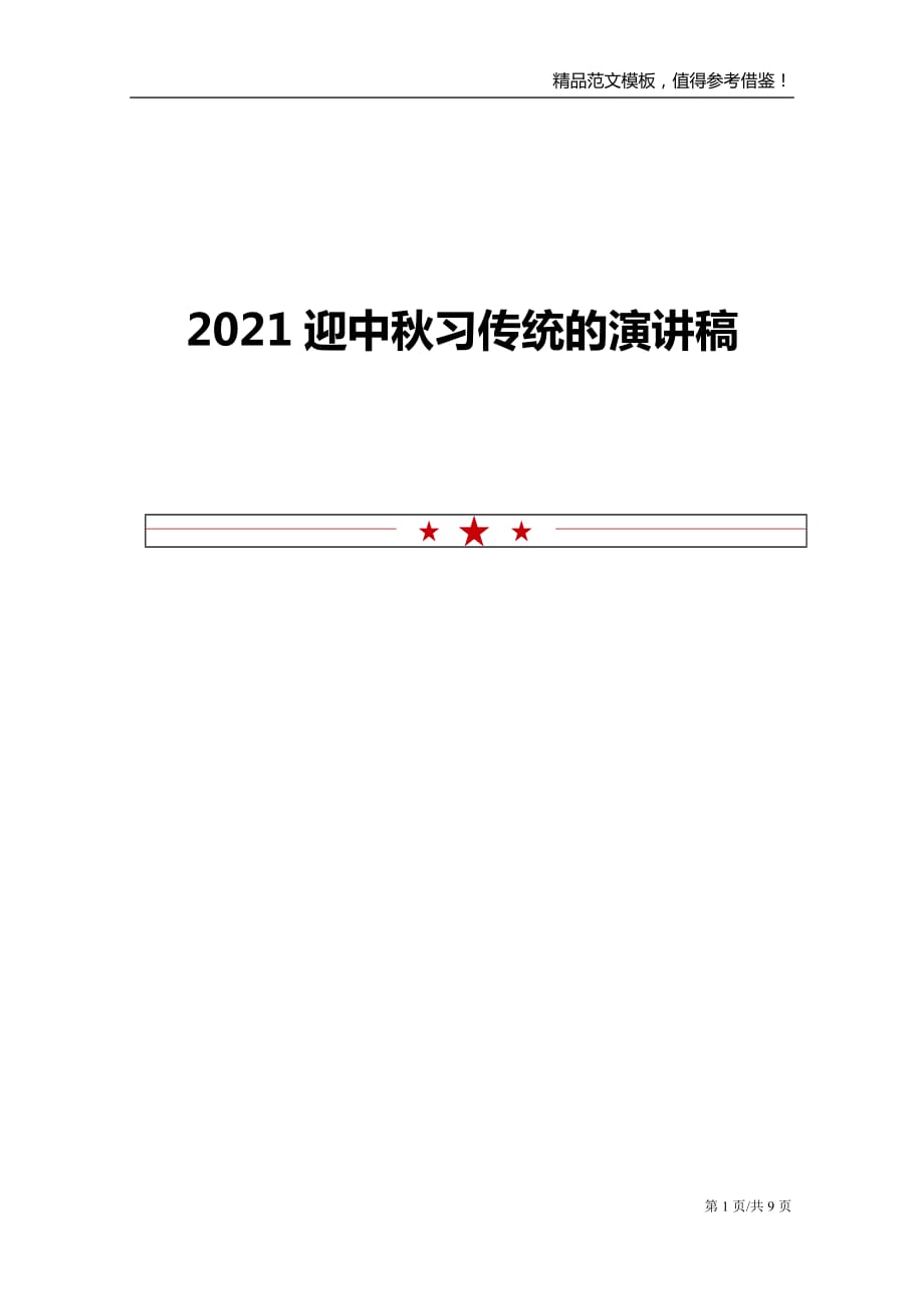 2021迎中秋习传统的演讲稿_第1页