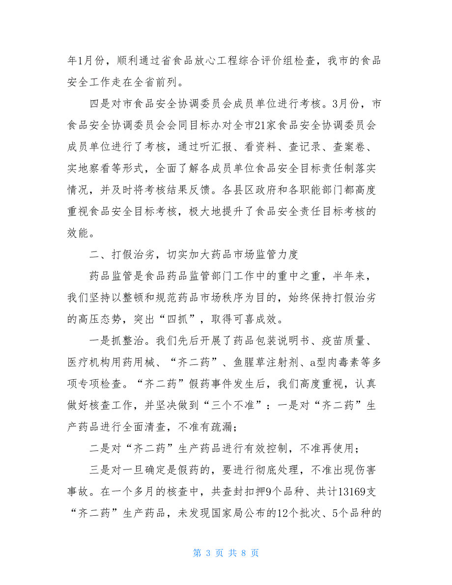 食品药品监督管理局上半年工作总结-国家药品监督管理局_第3页