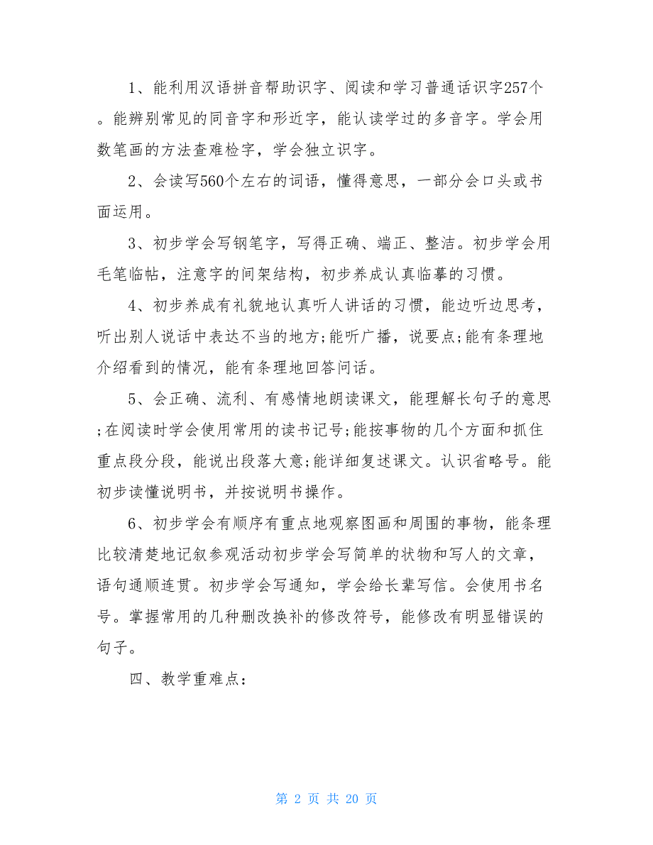 小学四年级下学期语文老师工作计划范本五篇 四年级语文教学工作计划_第2页