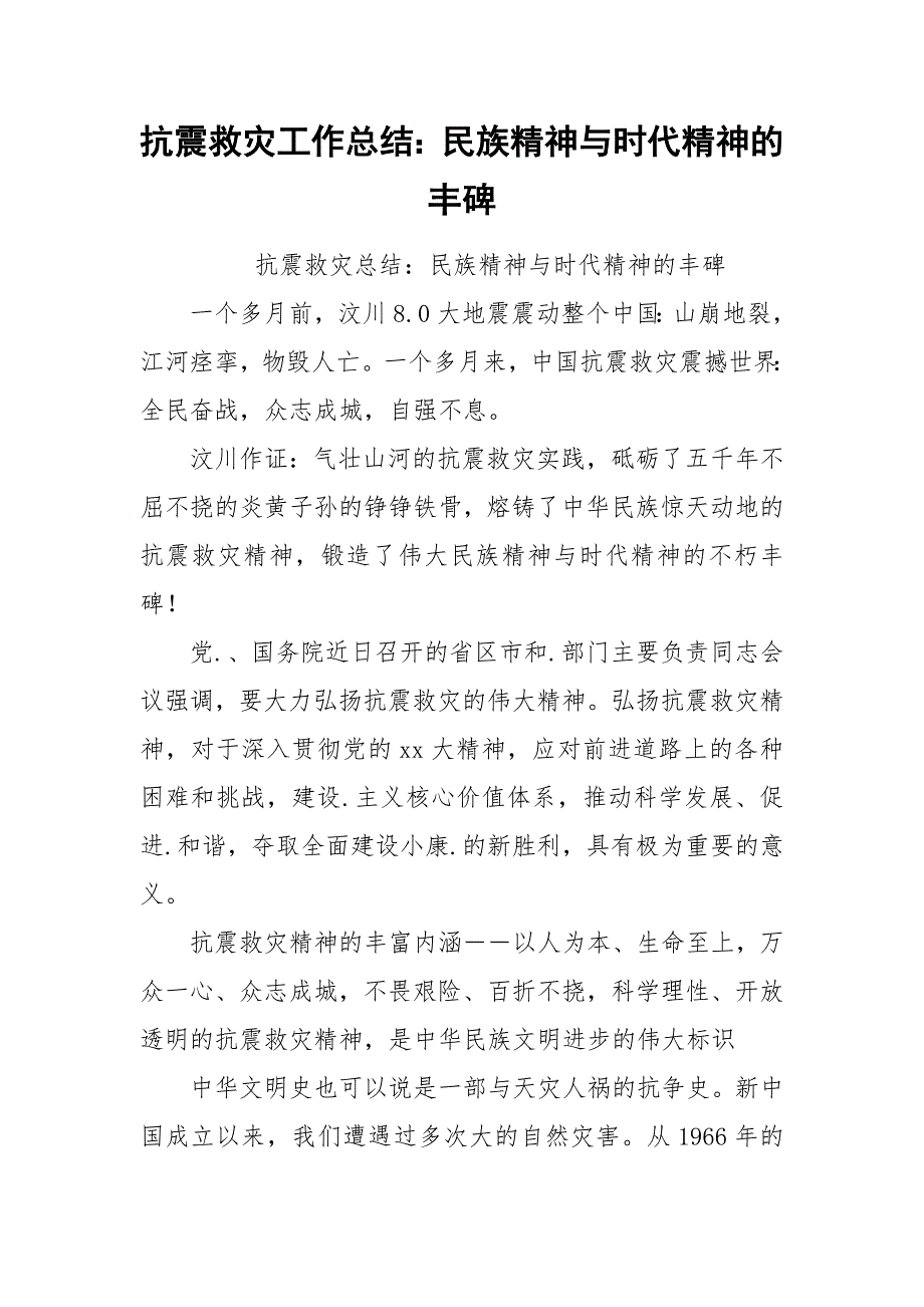 2021抗震救灾工作总结：民族精神与时代精神的丰碑_第1页