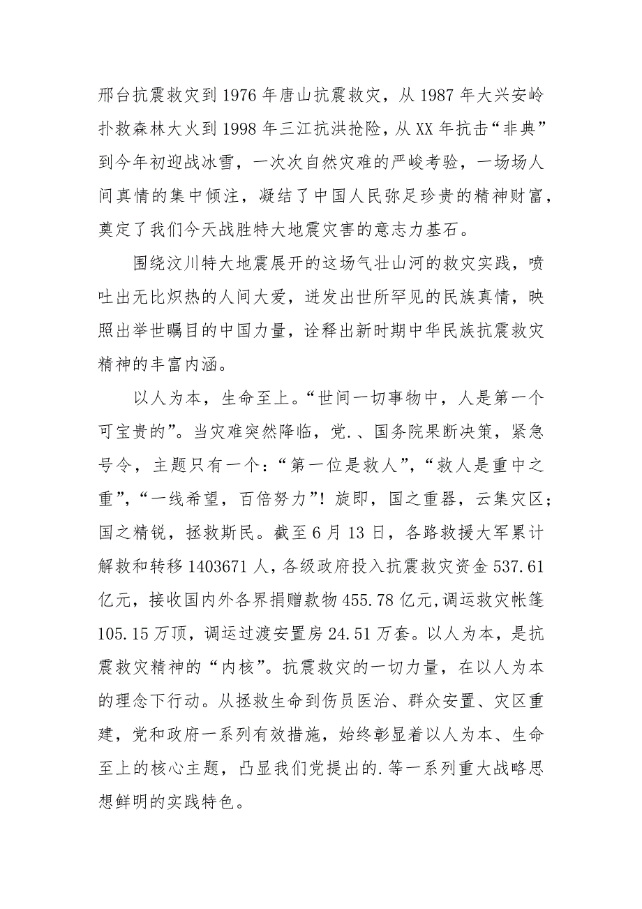 2021抗震救灾工作总结：民族精神与时代精神的丰碑_第2页