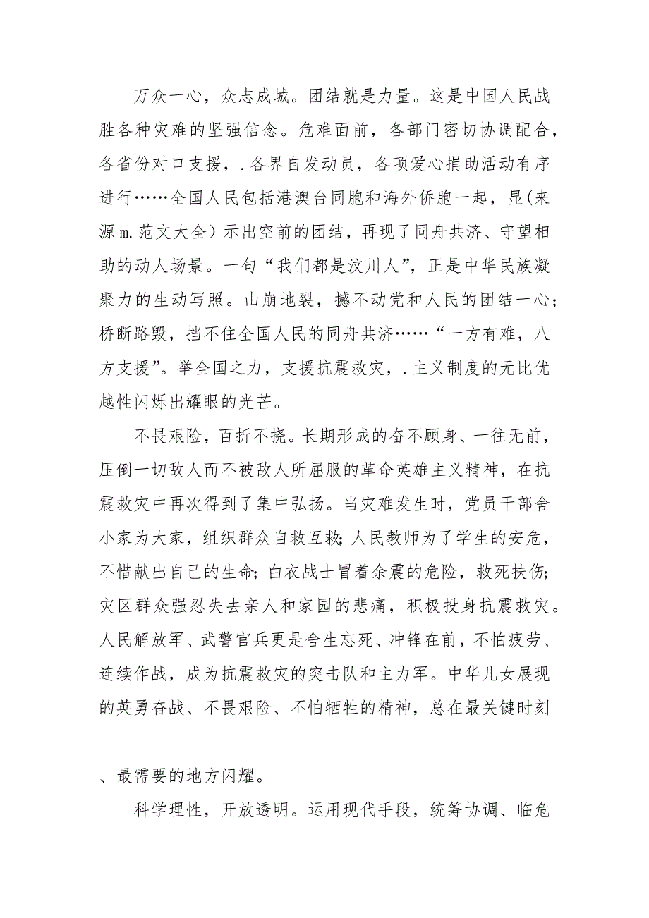 2021抗震救灾工作总结：民族精神与时代精神的丰碑_第3页