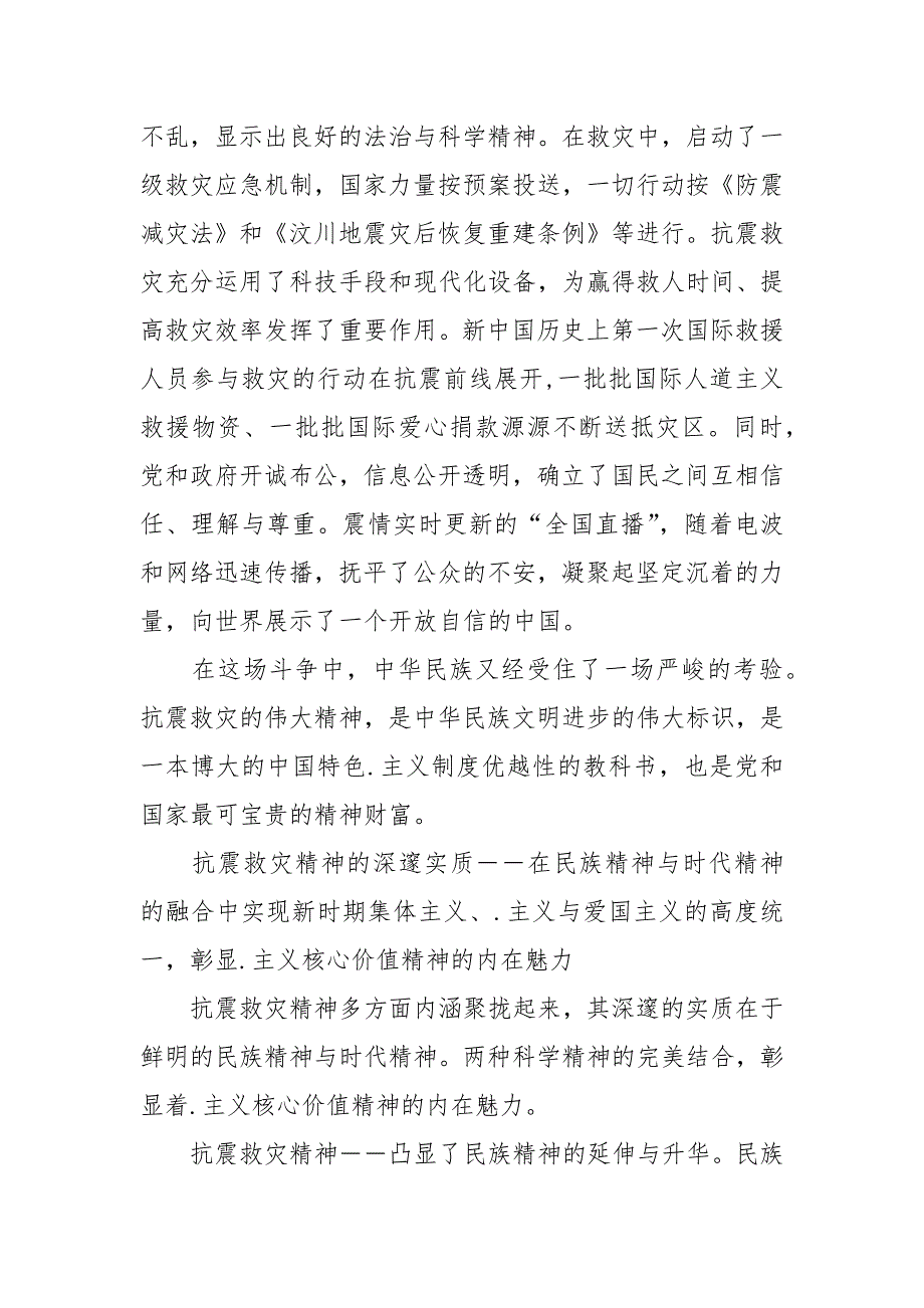 2021抗震救灾工作总结：民族精神与时代精神的丰碑_第4页