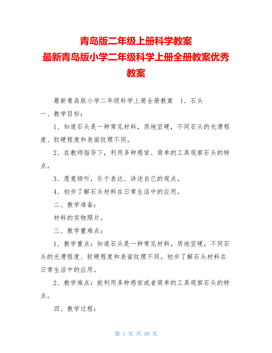 青岛版二年级上册科学教案 最新青岛版小学二年级科学上册全册教案优秀教案_第1页