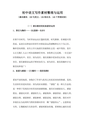 初中语文作文写作素材整理与运用（课本素材、100句美文、136则名言、140个哲理词语）