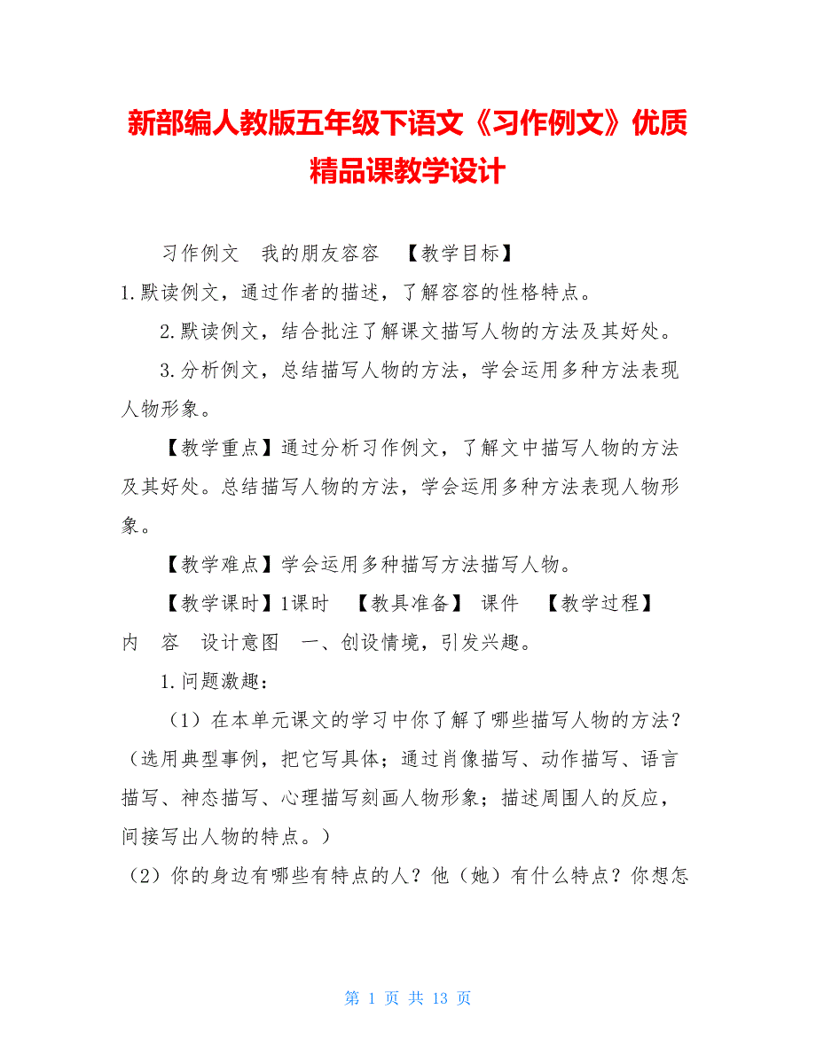 新部编人教版五年级下语文《习作例文》优质精品课教学设计_第1页