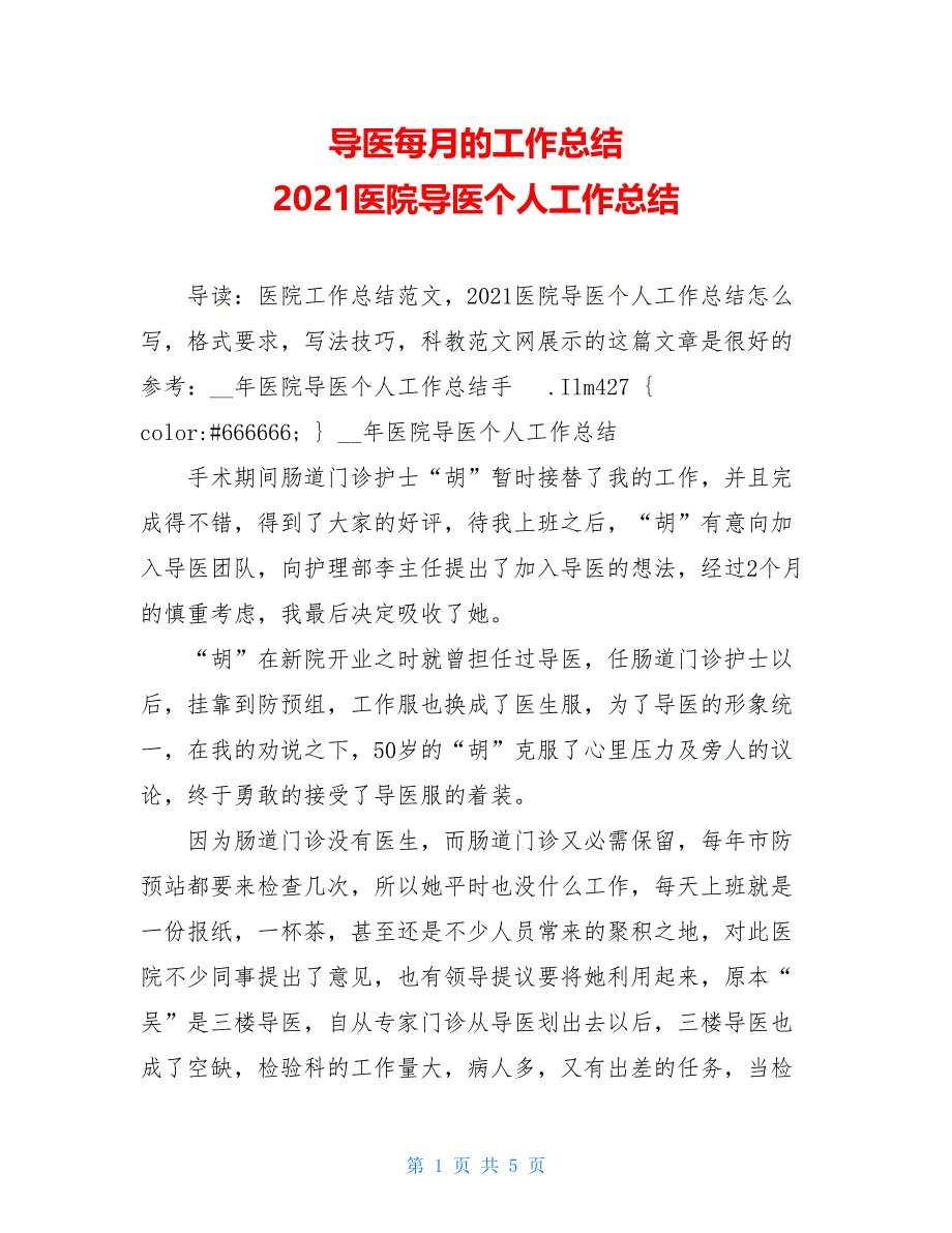 导医每月的工作总结 2021医院导医个人工作总结_第1页