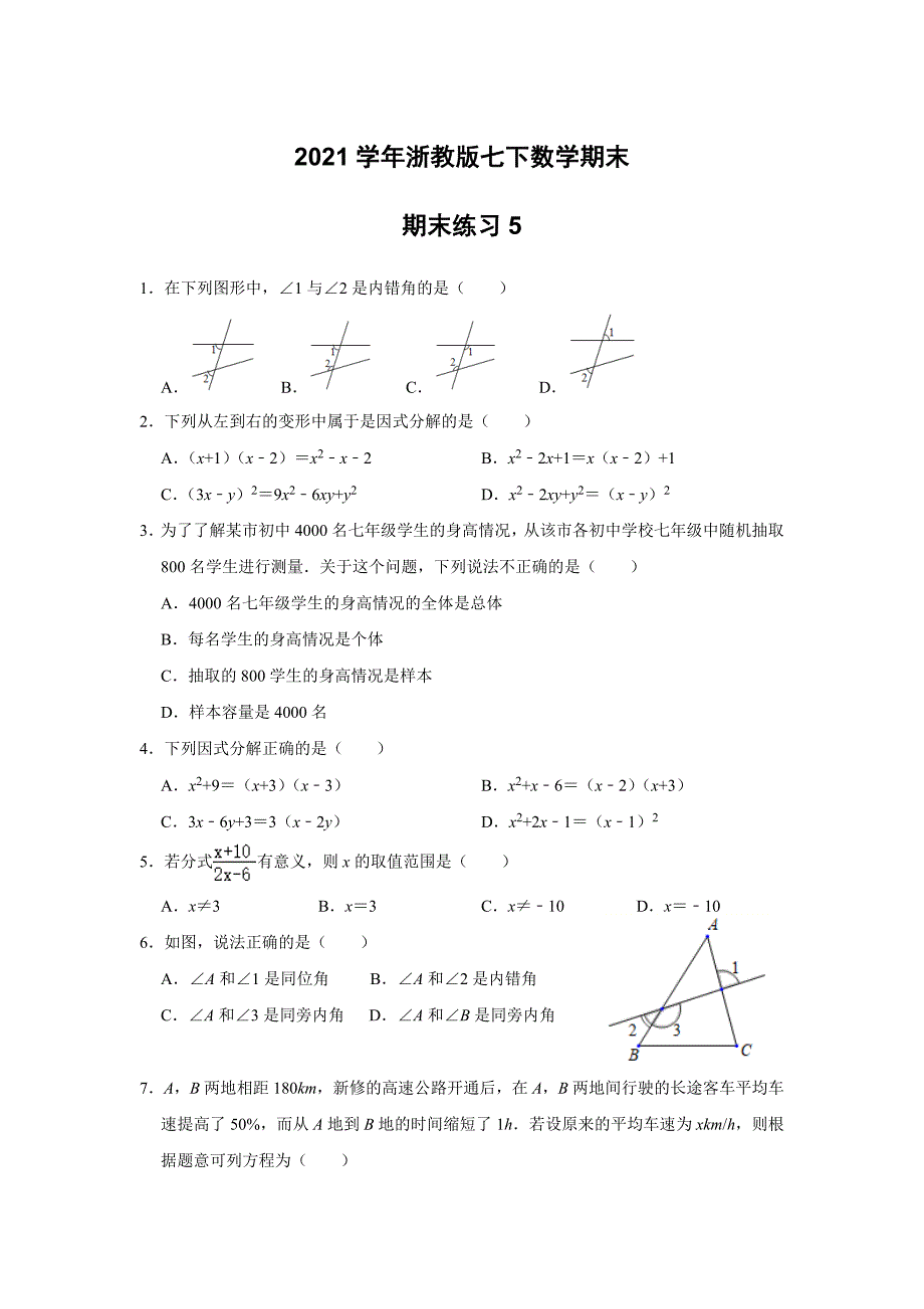 浙教版七年级下册数学期末练习5（含答案）_第1页