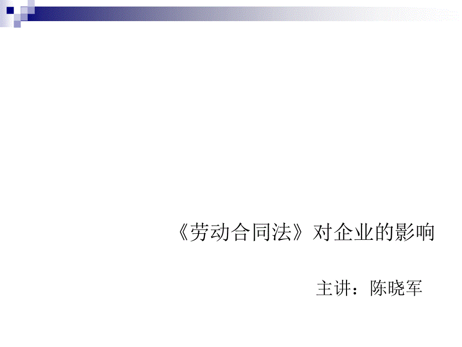 [精选]劳动合同法的理解与适用_第1页