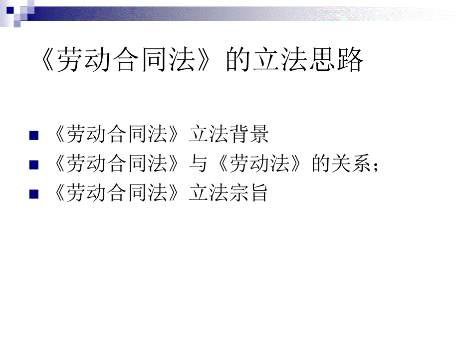 [精选]劳动合同法的理解与适用_第2页