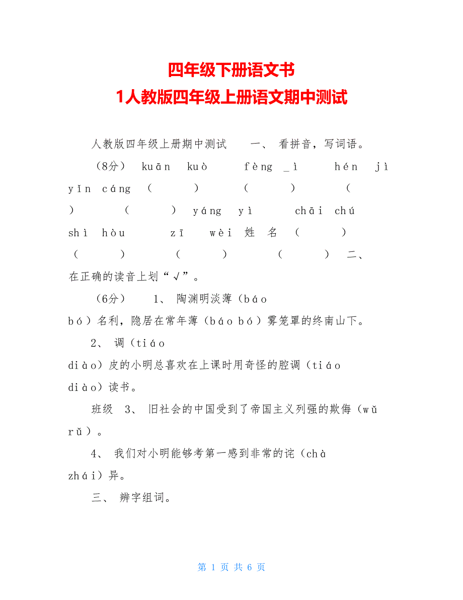 四年级下册语文书 1人教版四年级上册语文期中测试_第1页