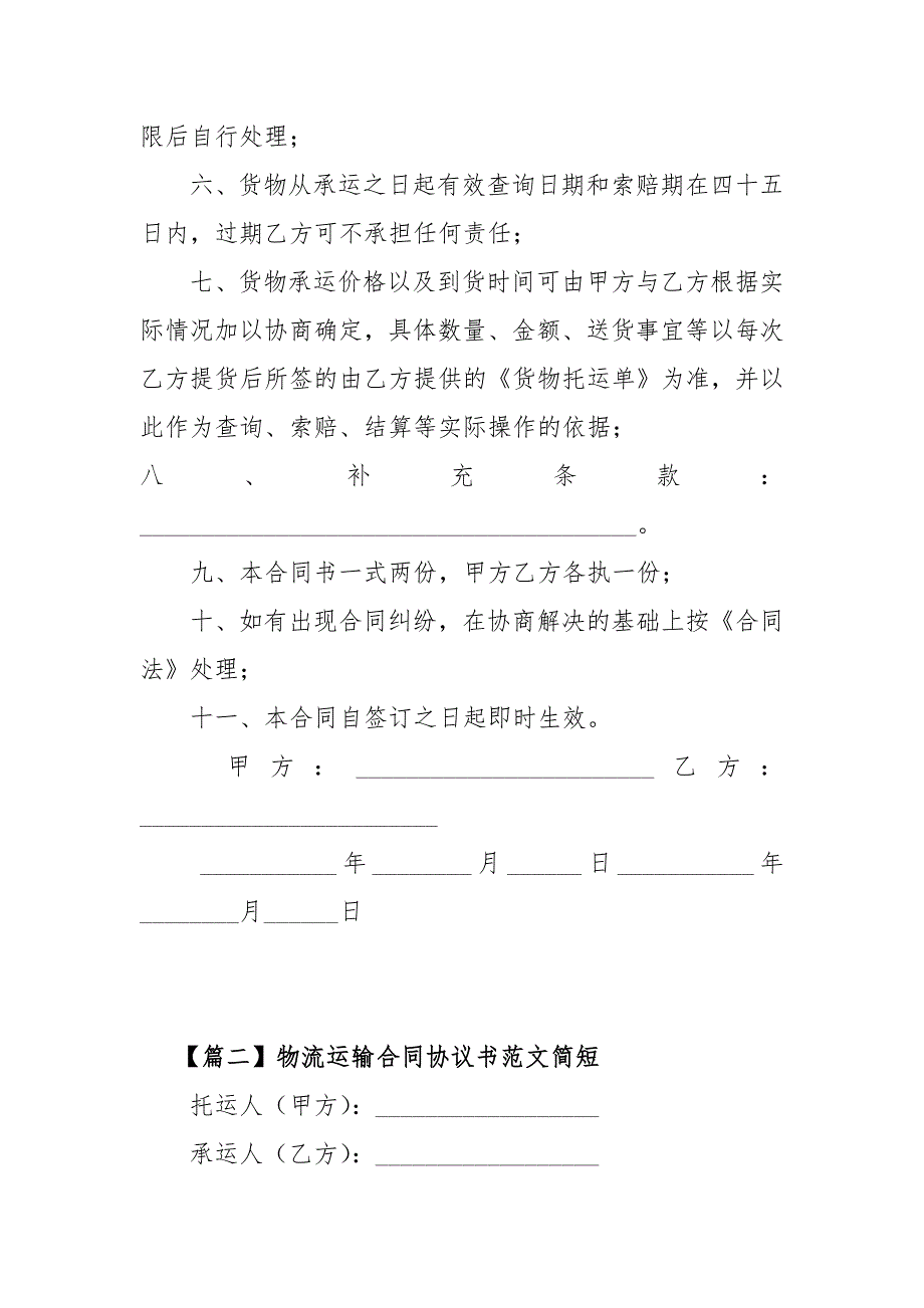 物流运输合同协议书范文简短【三篇】_第2页