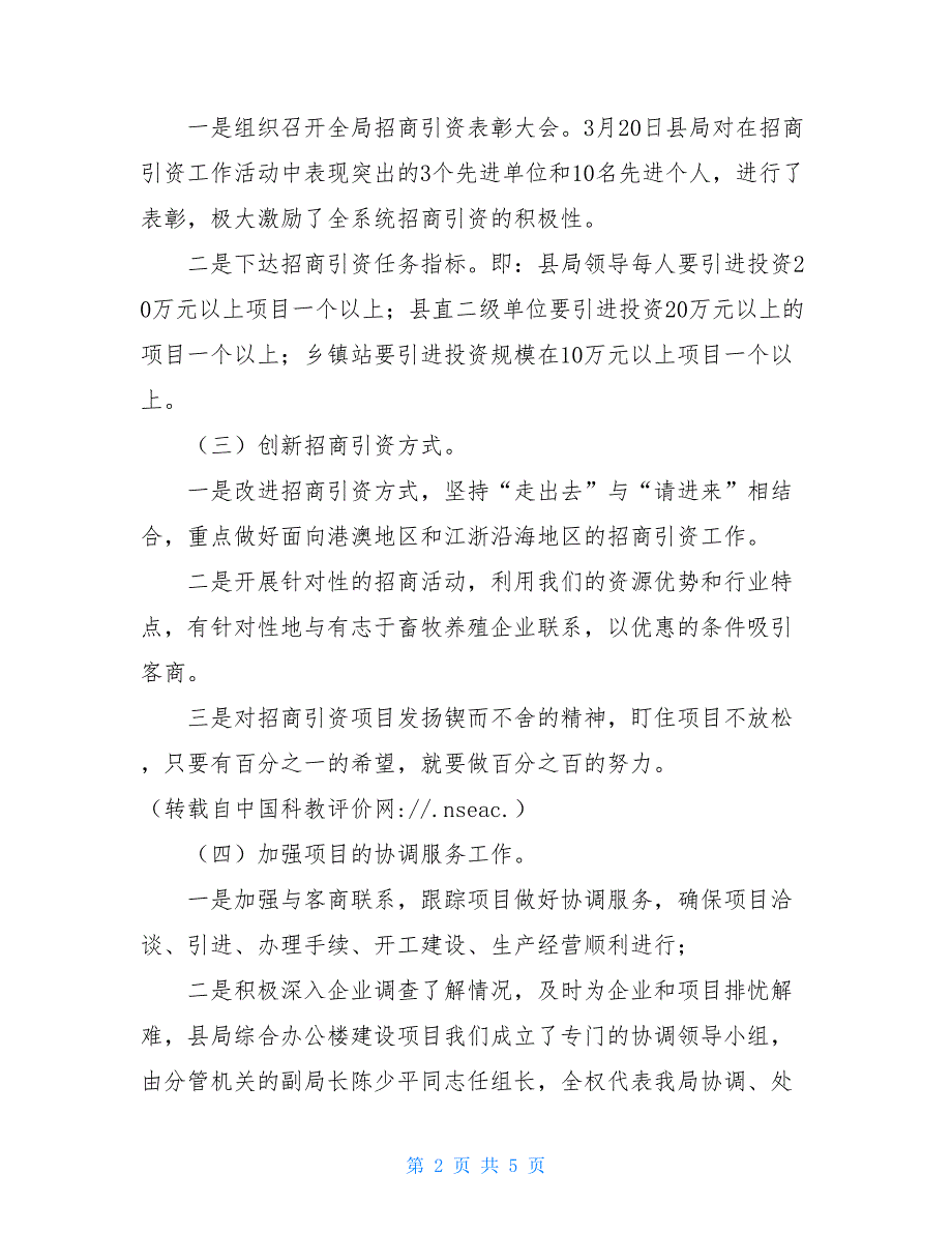 2021年县畜牧局招商引资工作总结-乡镇招商引资工作总结_第2页