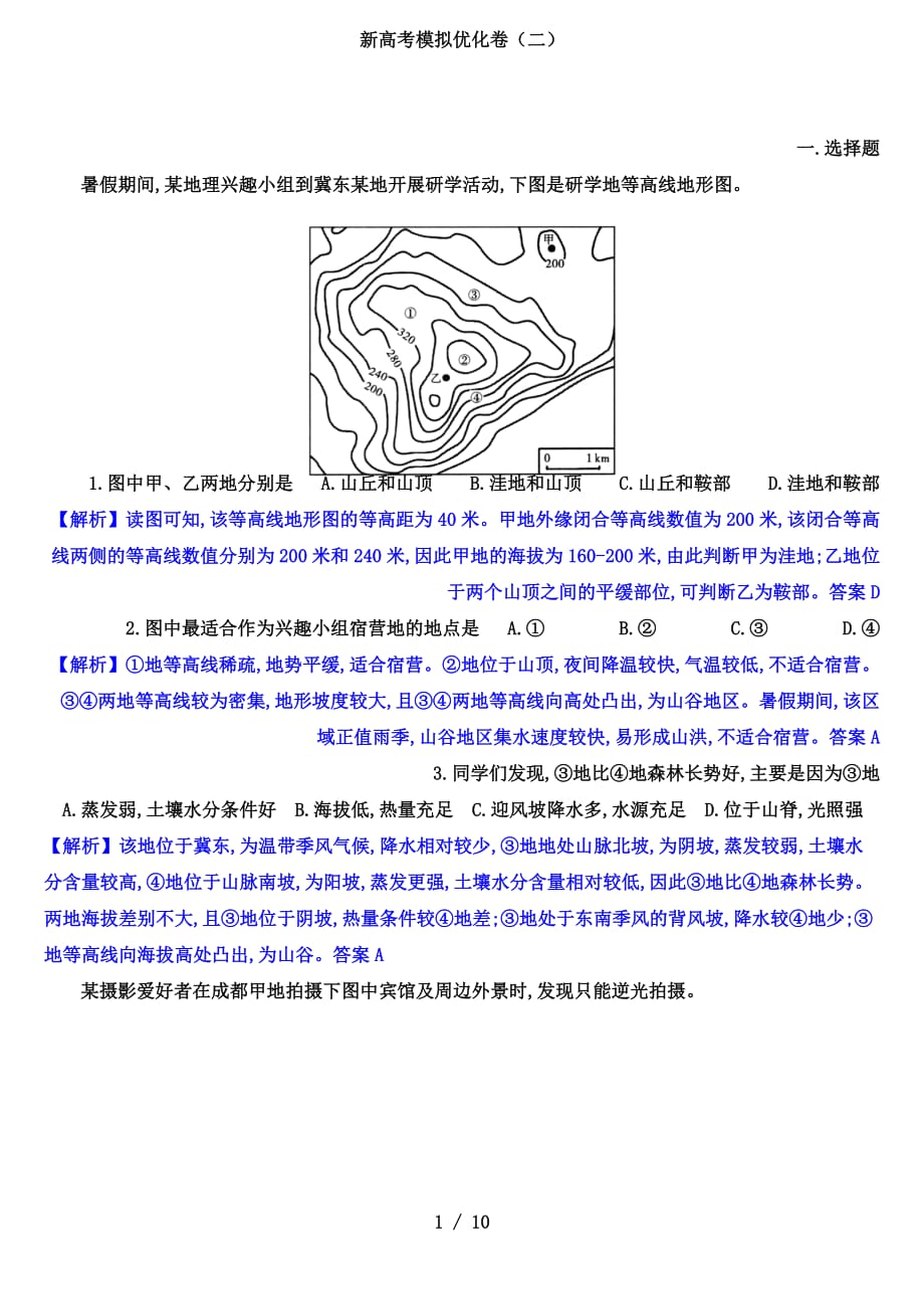 2022年新高考模拟优化卷高考地理（2）（解析版）_第1页