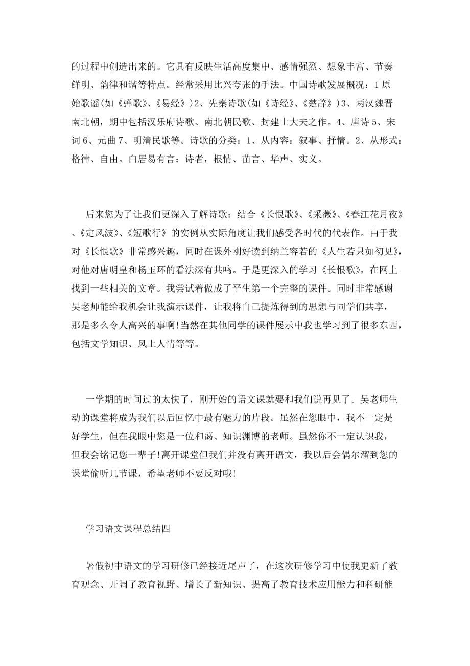 2021年学习语文课程总结四篇_第5页