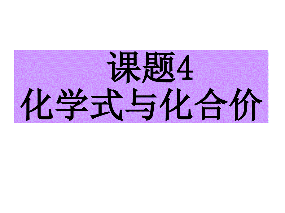 人教版化学九年级上：4.4化学式与化合价（共32张ppt）_第1页