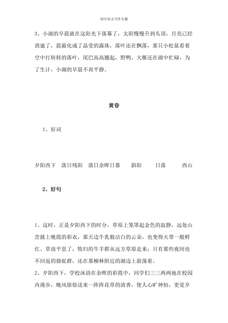 初中语文中考考试写作常用作文词、句、段整理（清晨、黄昏、月色、星空）的字词句段_第3页