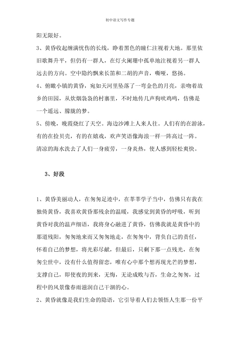 初中语文中考考试写作常用作文词、句、段整理（清晨、黄昏、月色、星空）的字词句段_第4页