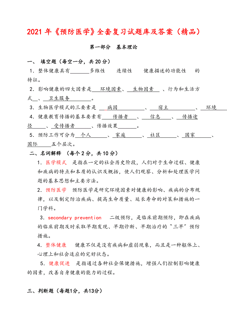 2021年《预防医学》全套复习试题库及答案（精品）_第1页