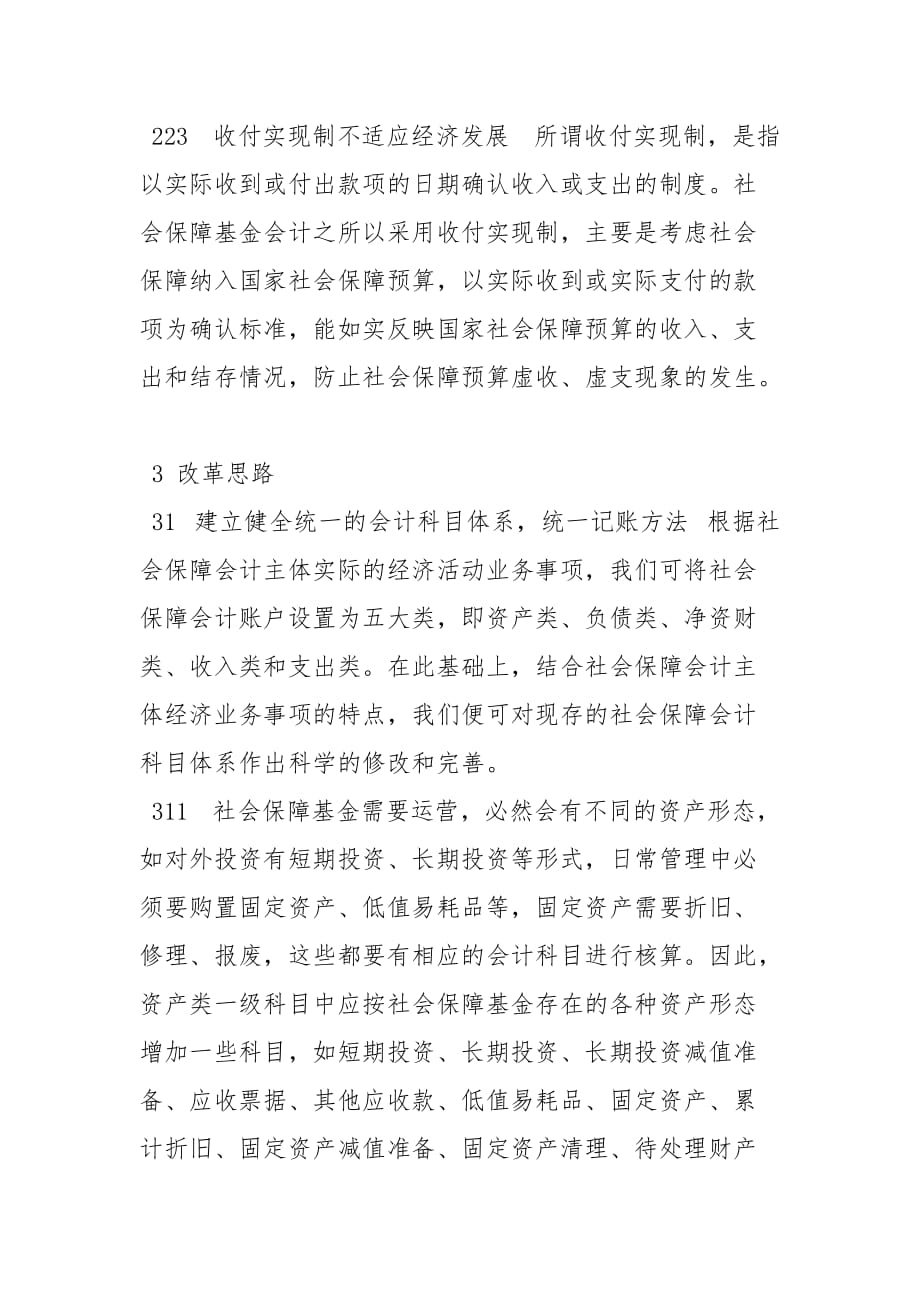 会计论文-构建我国社会保障会计模式的思考_第4页