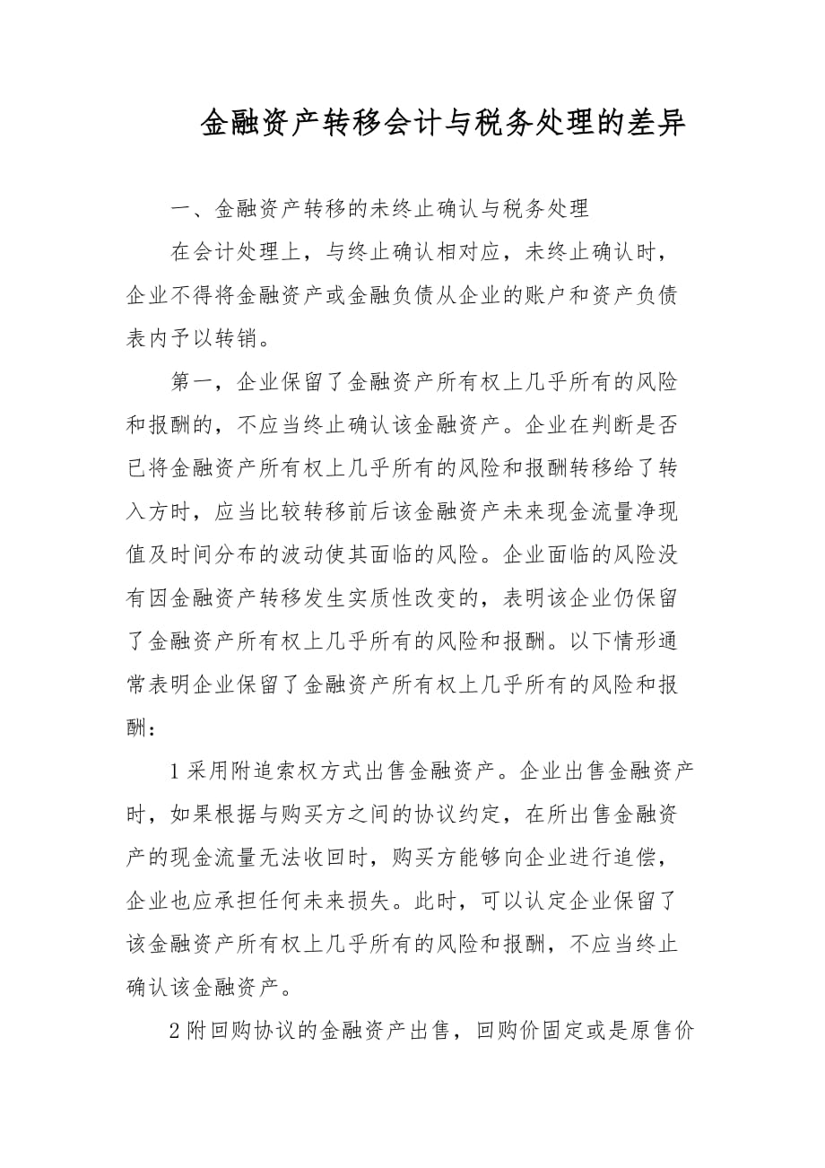 会计论文-金融资产转移会计与税务处理的差异_第1页