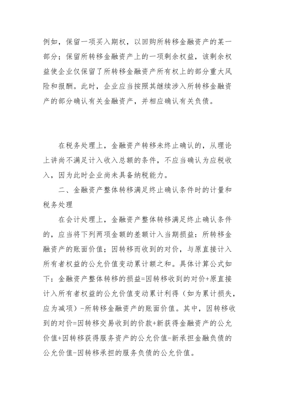 会计论文-金融资产转移会计与税务处理的差异_第4页