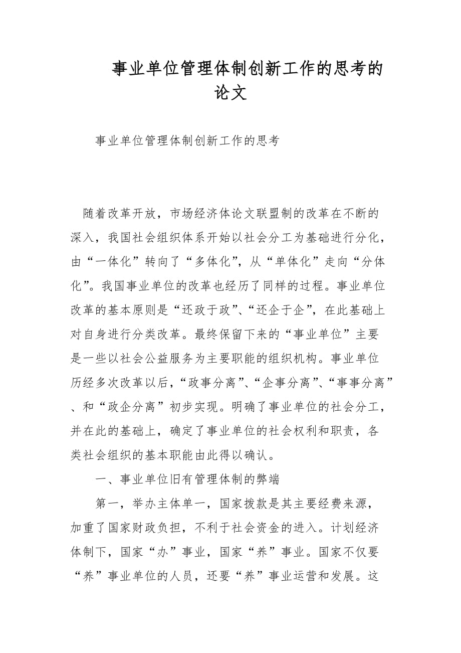 会计论文-事业单位管理体制创新工作的思考的论文_第1页