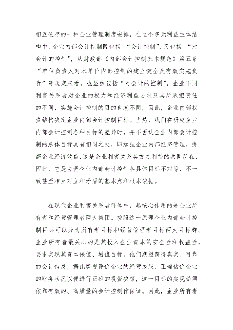 会计论文-企业内部会计控制目标构造及其分层设计的论文_第2页