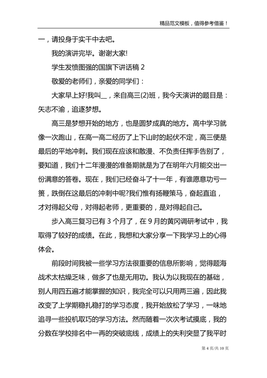 学生发愤图强的国旗下讲话稿_第4页