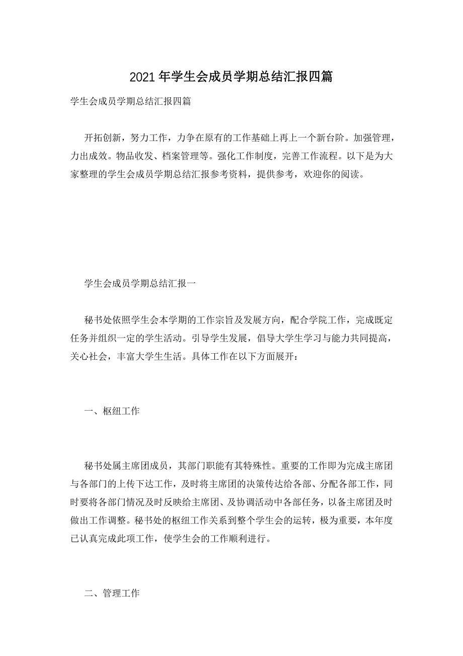 2021年学生会成员学期总结汇报四篇_第1页